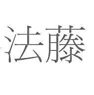 法藤