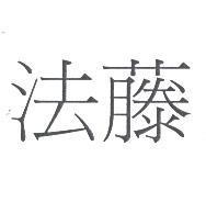 法藤
