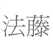 法藤