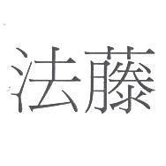 法藤