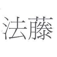 法藤