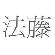 法藤