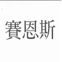 賽恩斯