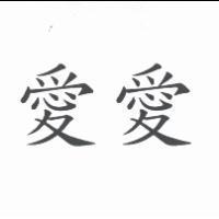 愛愛