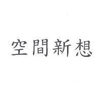 空間新想