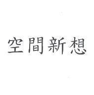 空間新想