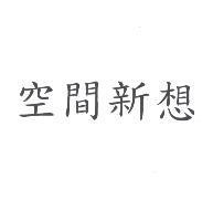 空間新想