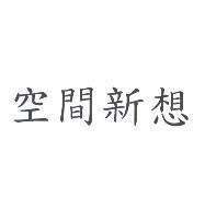 空間新想