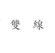 雙線