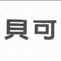 貝可