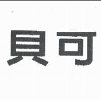 貝可