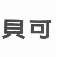 貝可