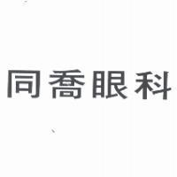 同喬眼科