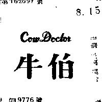 牛伯 COW DOCTOR 