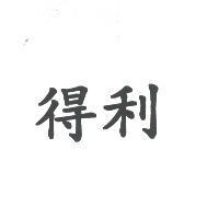 得利