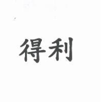 得利
