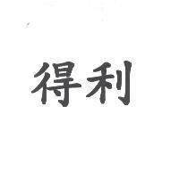 得利