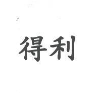 得利