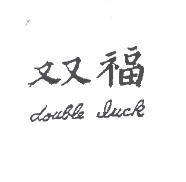 双福 double luck