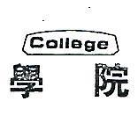 學院 COLLEGE 
