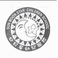日月星幼兒學校 SUN MOON STAR CHILDREN SCHOOL 及圖