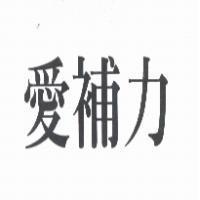愛補力
