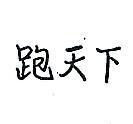跑天下