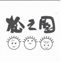 松之園及圖