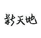 新天地