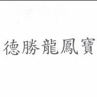 德勝龍鳳寶