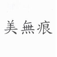 美無痕