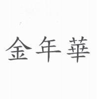金年華