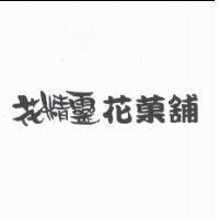 花精靈花菓舖
