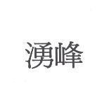 湧峰