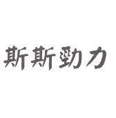 斯斯勁力