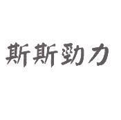 斯斯勁力