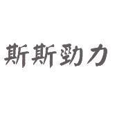 斯斯勁力