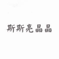 斯斯亮晶晶