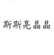 斯斯亮晶晶