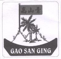 高山青及圖 GAO SAN GING