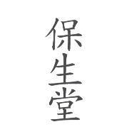 保生堂
