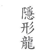 隱形龍