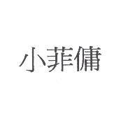 小菲傭