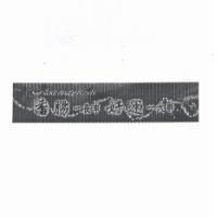 香腸一長串好運一大串及圖 Black Bridge Foods