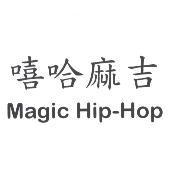 嘻哈麻吉 Magic Hip-Hop