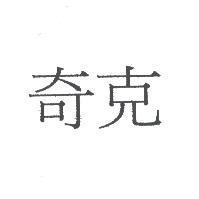奇克