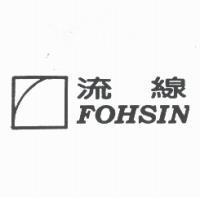 流線 FOHSIN 及圖