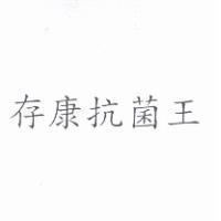 存康抗菌王