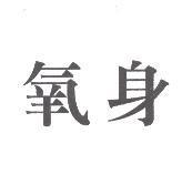 氧身