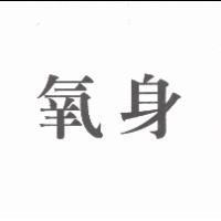 氧身